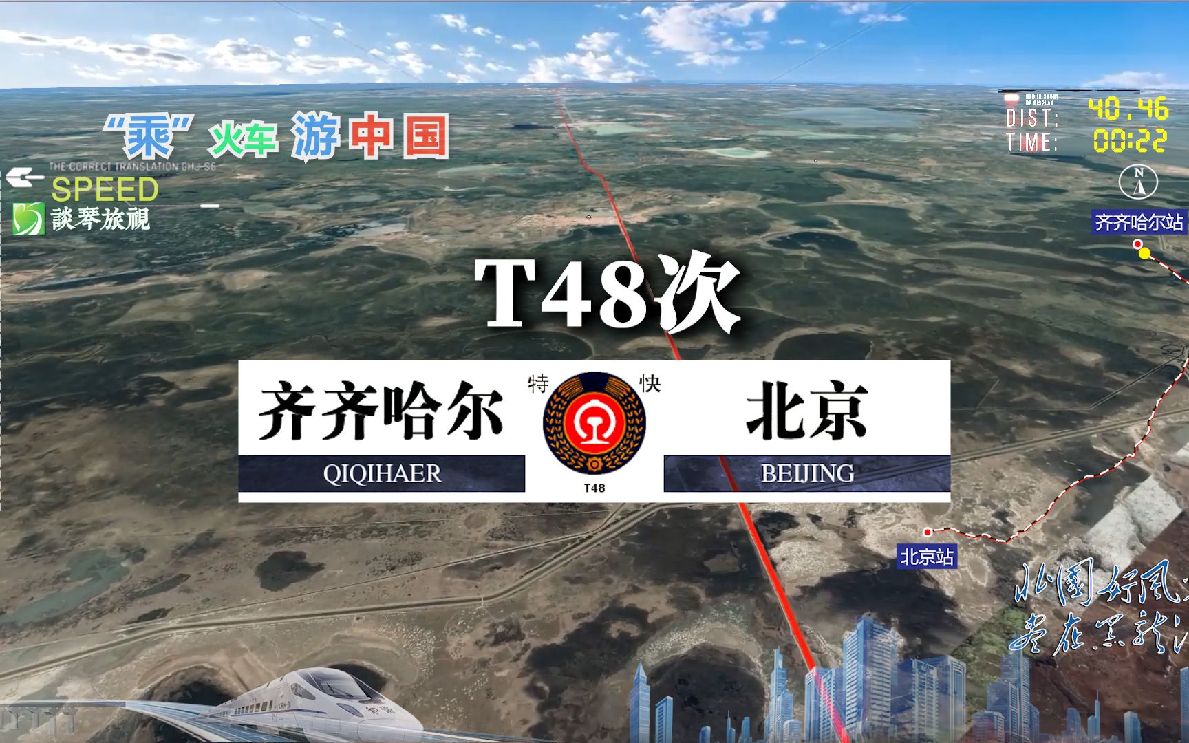 [图]模拟T48次列车（齐齐哈尔-北京），全程1537公里，运行14小时31分