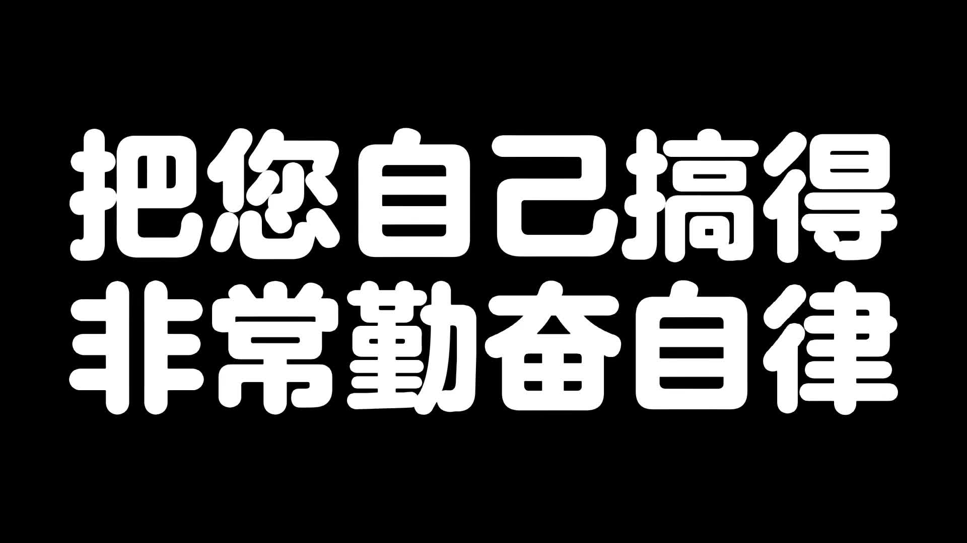 把您自己搞得非常勤奋自律