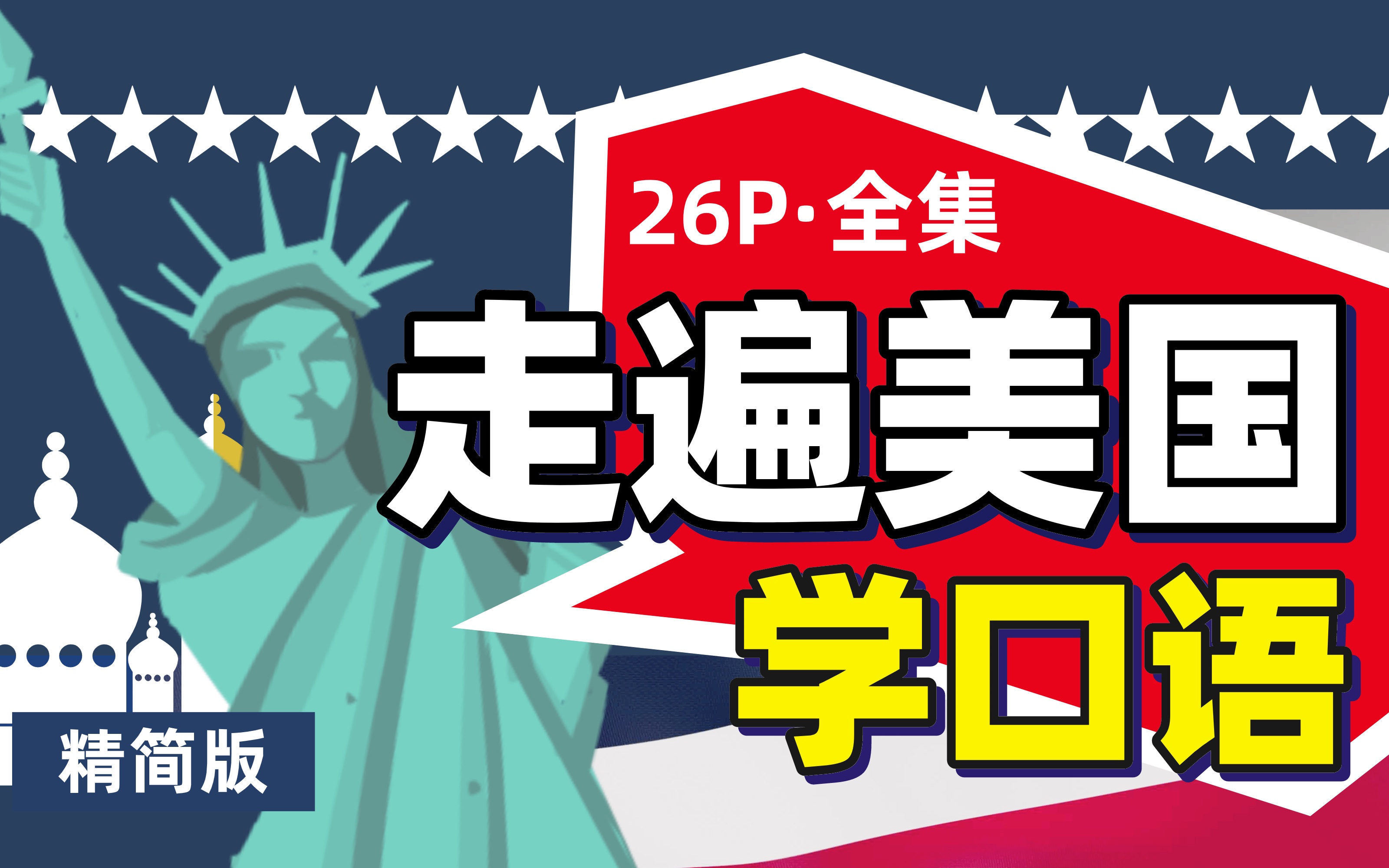 《走遍美国》 family album usa精简版全集_哔哩哔哩_bilibili