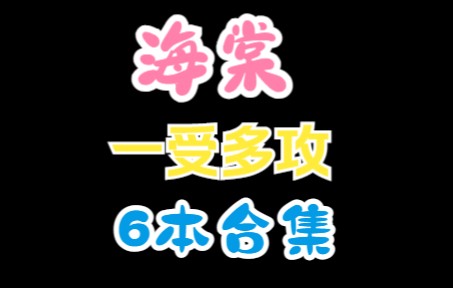 【原耽分享】海棠|np合集第四弹|6本完结哔哩哔哩bilibili