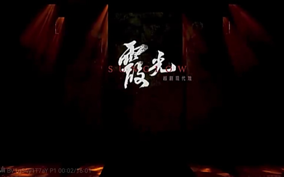 现代越剧《霞光》哔哩哔哩bilibili