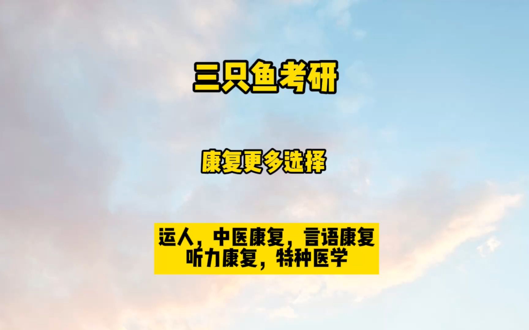 【三鱼】运动人体科学、中医康复、听力与语言、特种医学专业分析(招生人数/报名人数/报录比/报考难度)哔哩哔哩bilibili