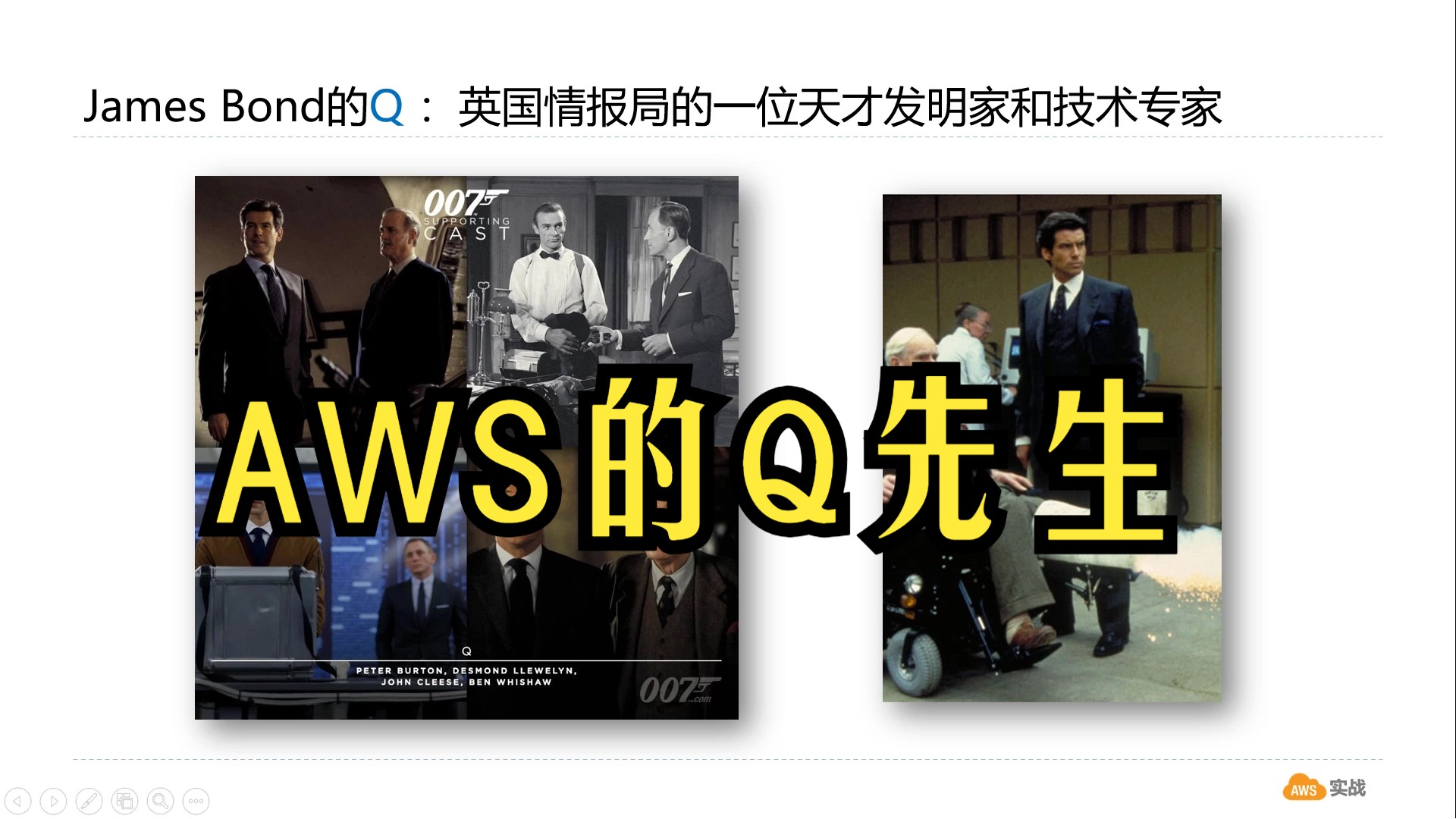 你是james bond,aws提供了一名q先生