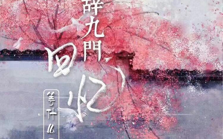 『小事情的计算器』[自扒谱][b站第一]辞九门回忆哔哩哔哩bilibili