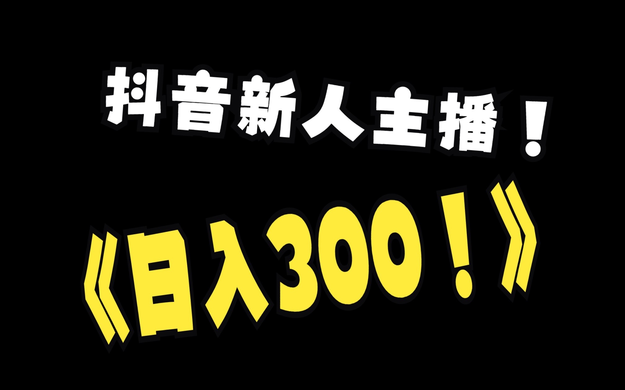 【兼职探秘】抖音新主播工作不到一个月,竟日赚300哔哩哔哩bilibili