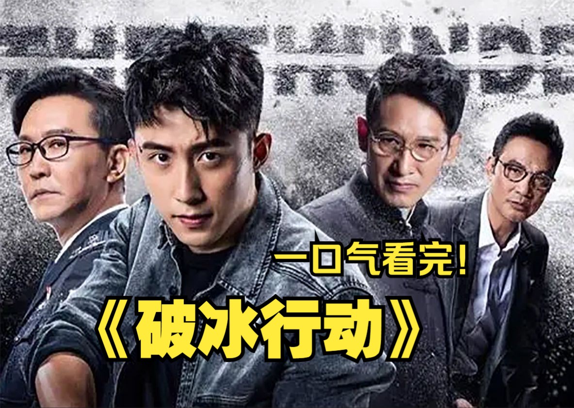 一口气看完《破冰行动》,讲述了两代缉毒警察不畏牺牲,拼死撕开当地