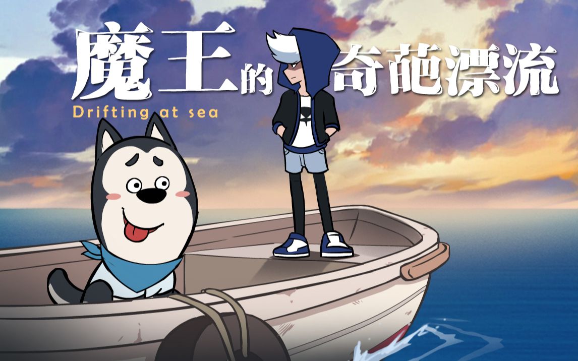 大魔王的海上漂流日记哔哩哔哩bilibili