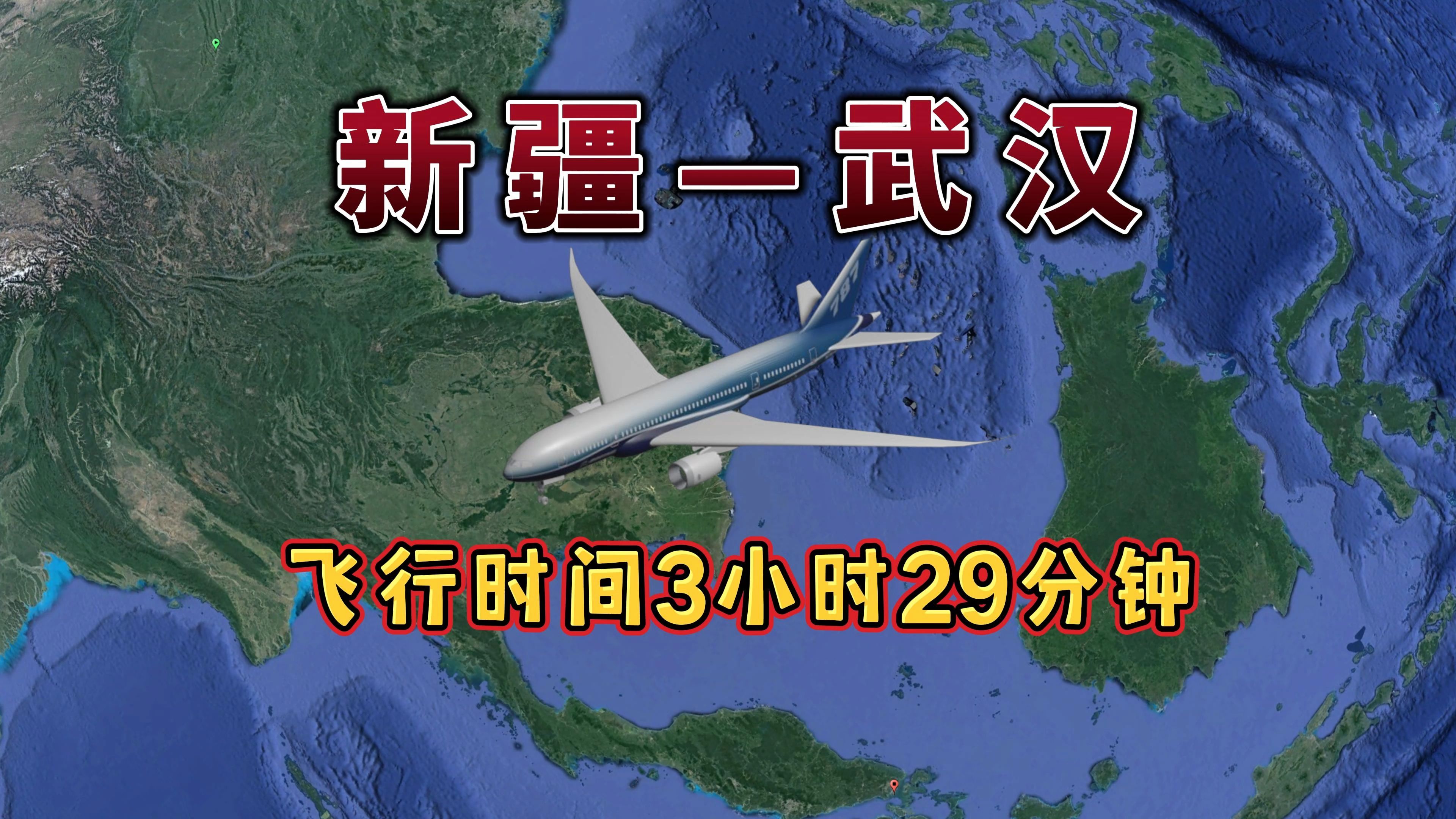 新疆乌鲁木齐飞往武汉,航线距离3061km,飞行时间3小时29分钟哔哩哔哩bilibili