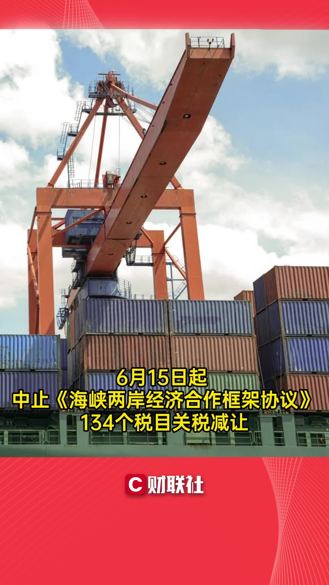 6月15日起 中止《海峡两岸经济合作框架协议》134个税目关税减让哔哩哔哩bilibili