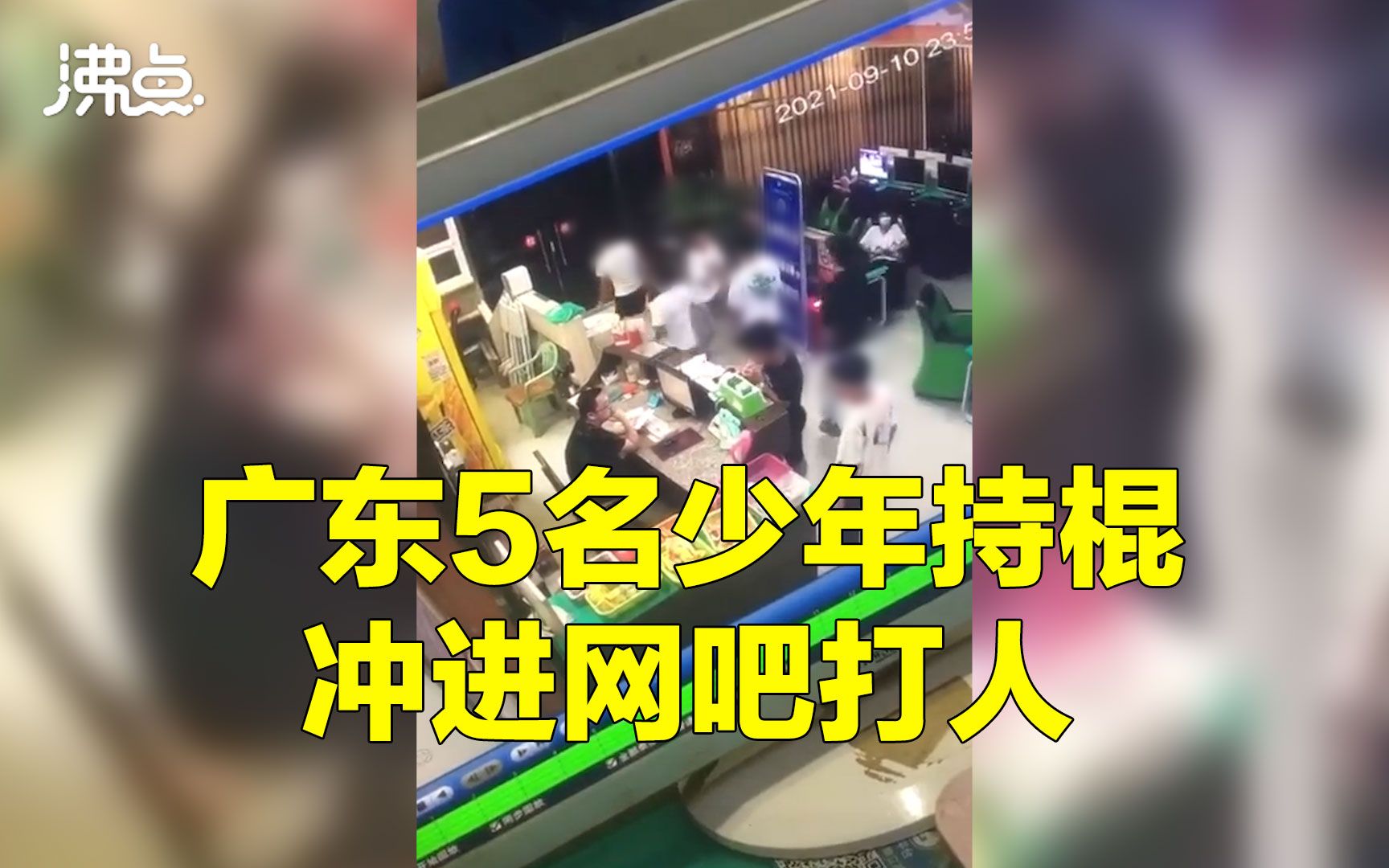 广东多名少年持棍棒冲进网吧打人 当地警方已介入哔哩哔哩bilibili