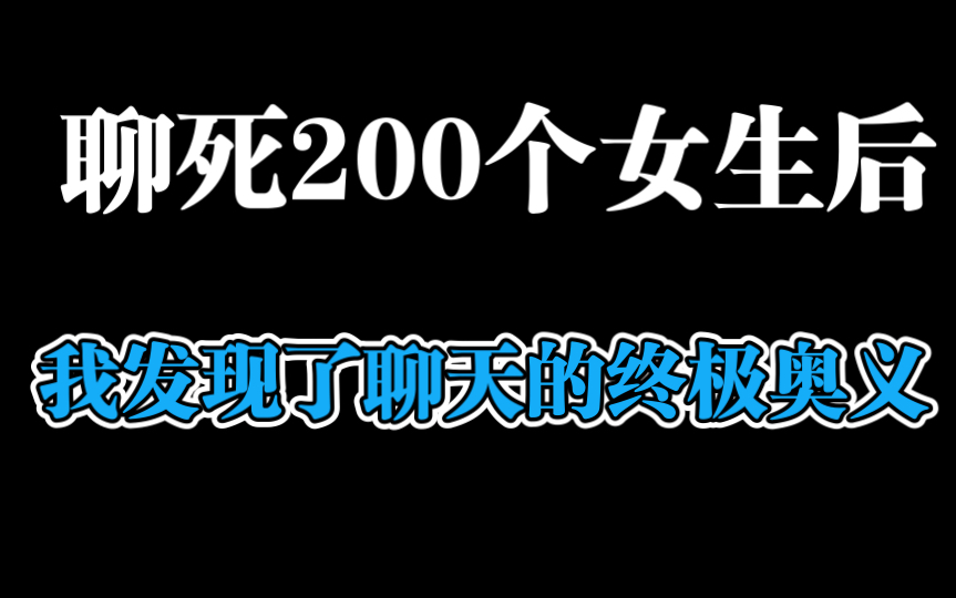 [图]聊死200个女生后，我掌握了聊天的终极奥义