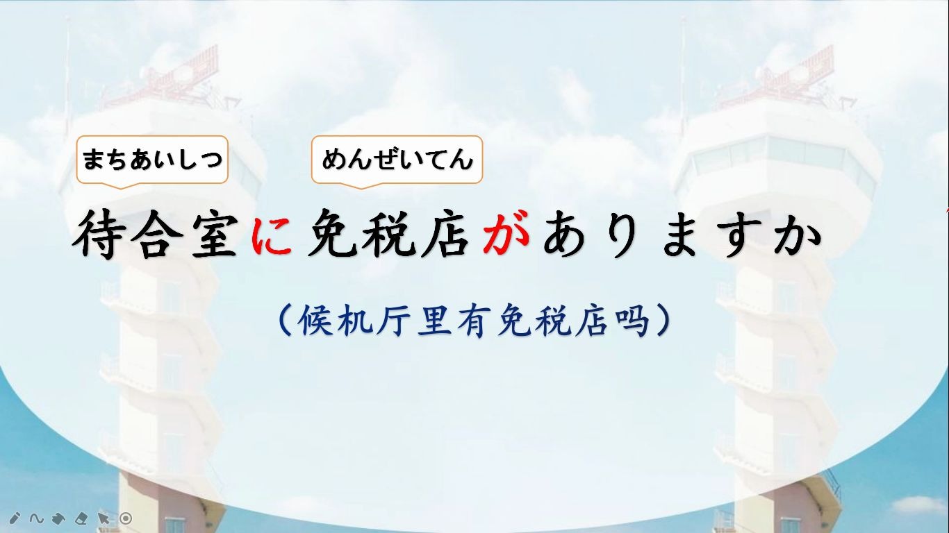 [图]《机场实用日语》“机场里有免税店吗”用日语怎么说？