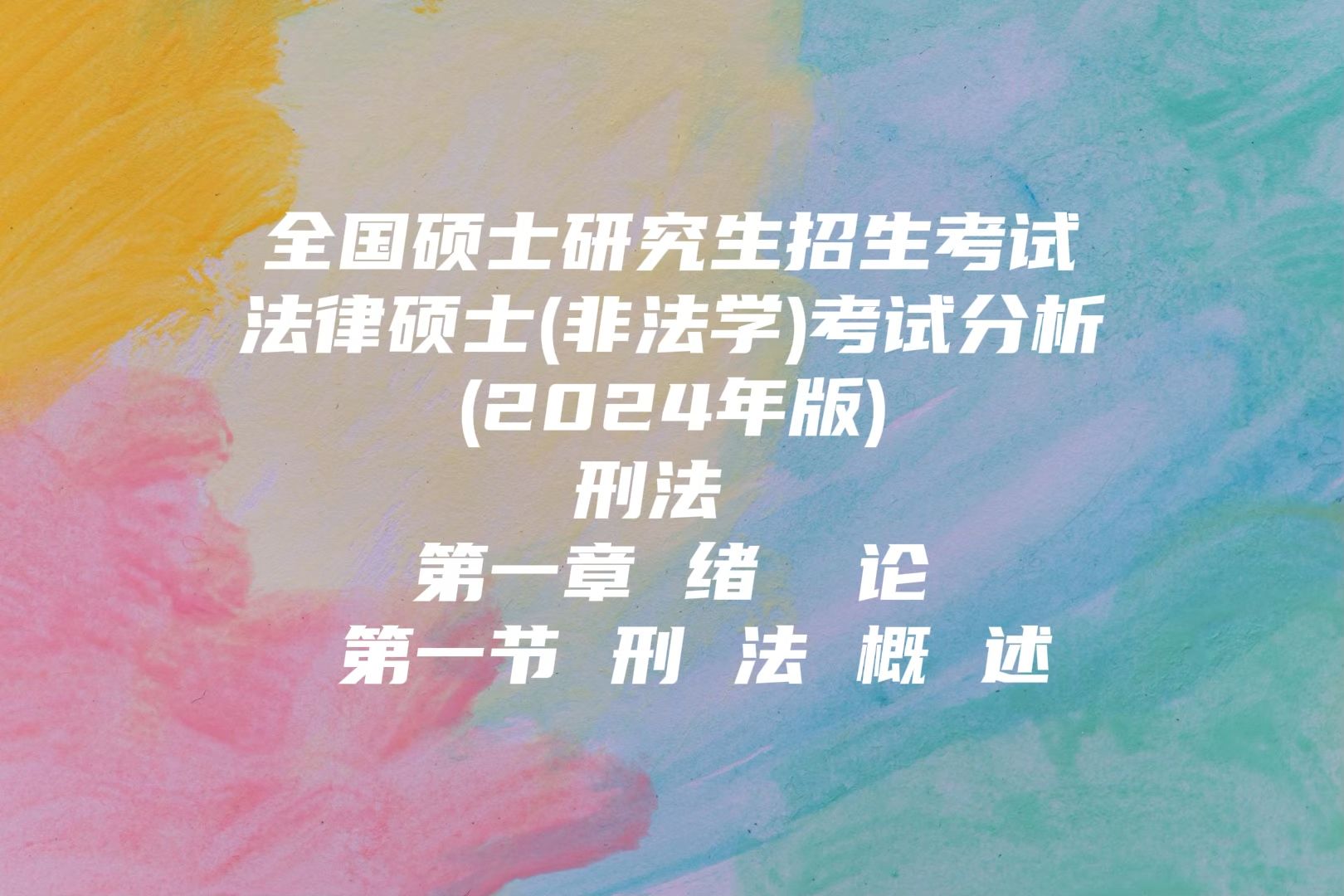 全国硕士研究生招生考试法律硕士(非法学)考试分析(2024年版) 刑法学