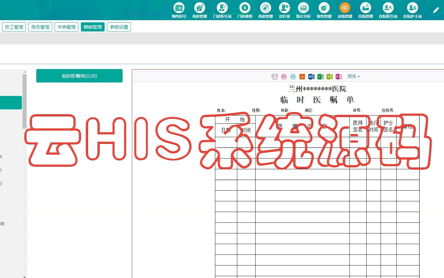 医院云HIS系统源码:模板管理哔哩哔哩bilibili