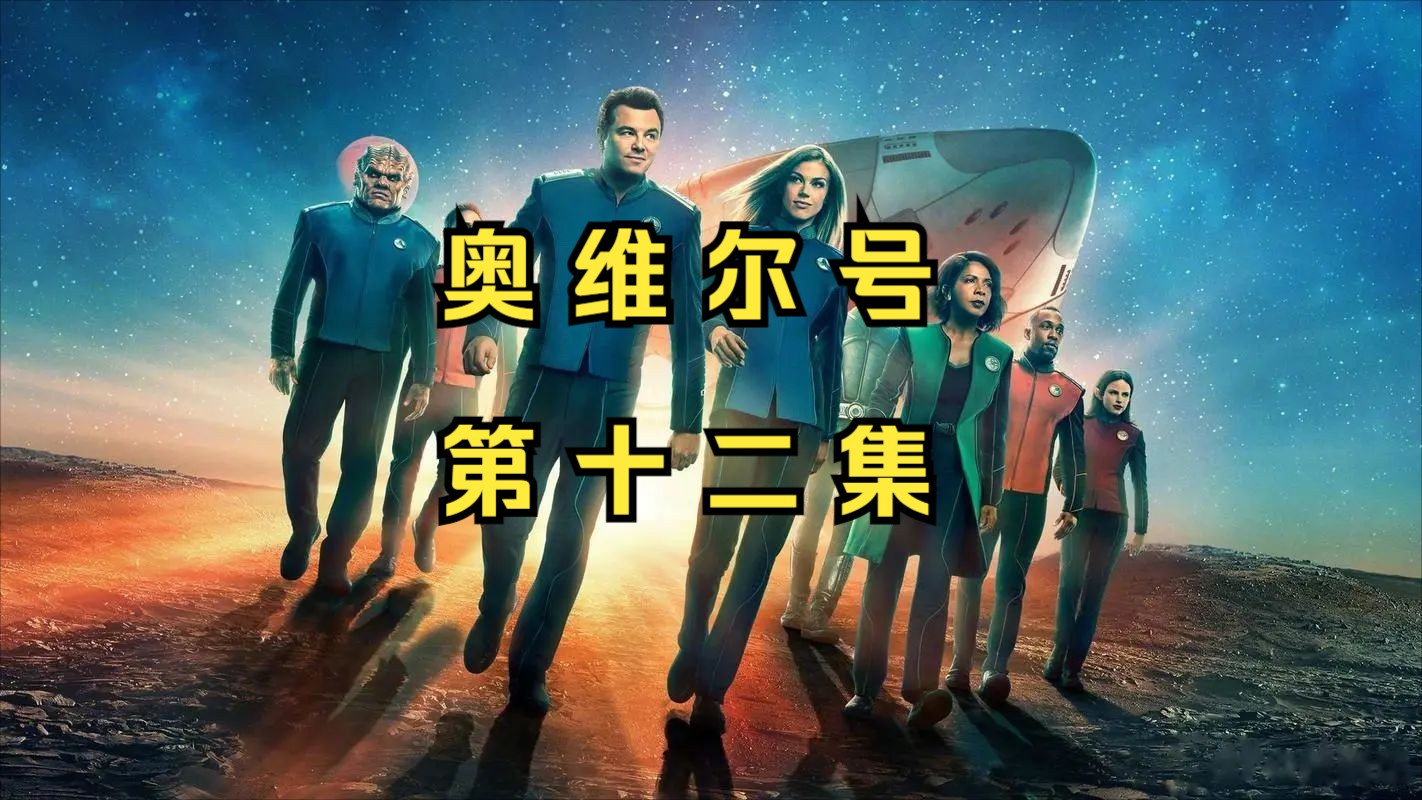 高分美剧《奥维尔号》第十二集