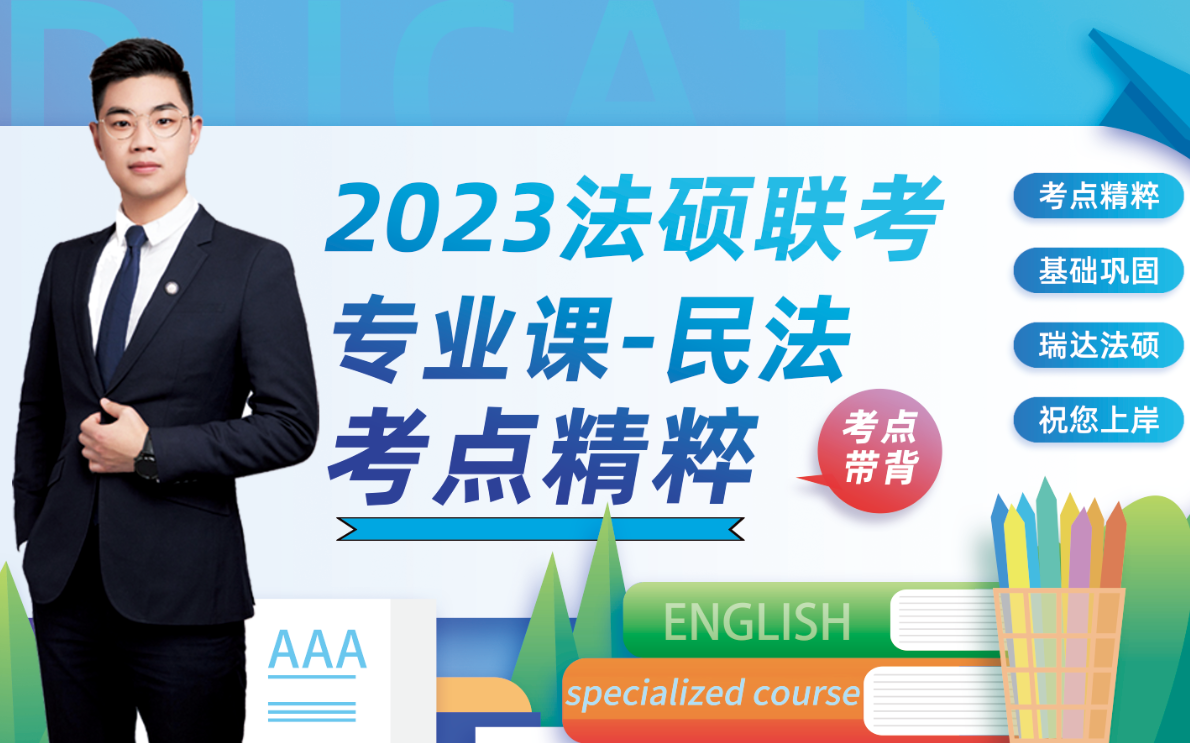 2023法硕联考 专业课民法考点精粹李劲松哔哩哔哩bilibili