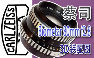 下载视频: Carl Zeiss Jena Biometar 80mm f2.8(p6) 3D装配图