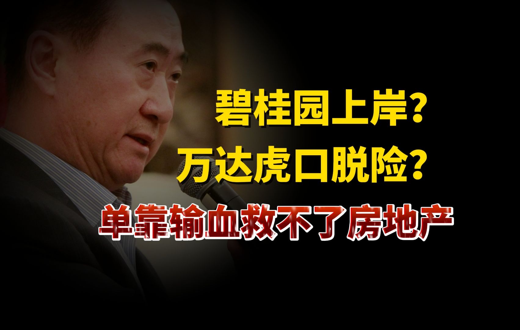 碧桂园砸锅卖铁上岸,万达虎口脱险?单靠银行输血救得了房地产吗?哔哩哔哩bilibili