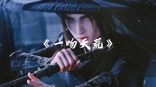 《一吻天荒》-胡歌“谁在寻找 大雨滂沱挣脱谁的怀抱 每分每秒对我都算是煎熬”_哔哩哔哩_bilibili