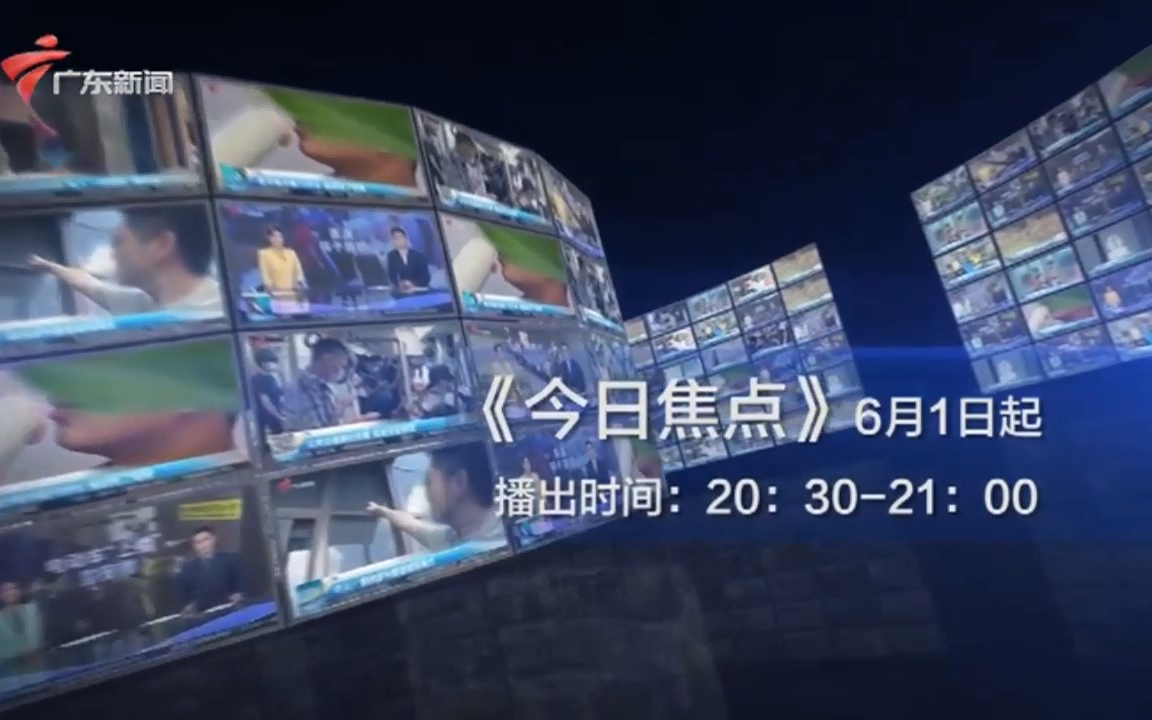 [图]【节目异动】[GRT/广东新闻] 今日焦点6月1日起首播时间更改+缩短时间 2021/05/21