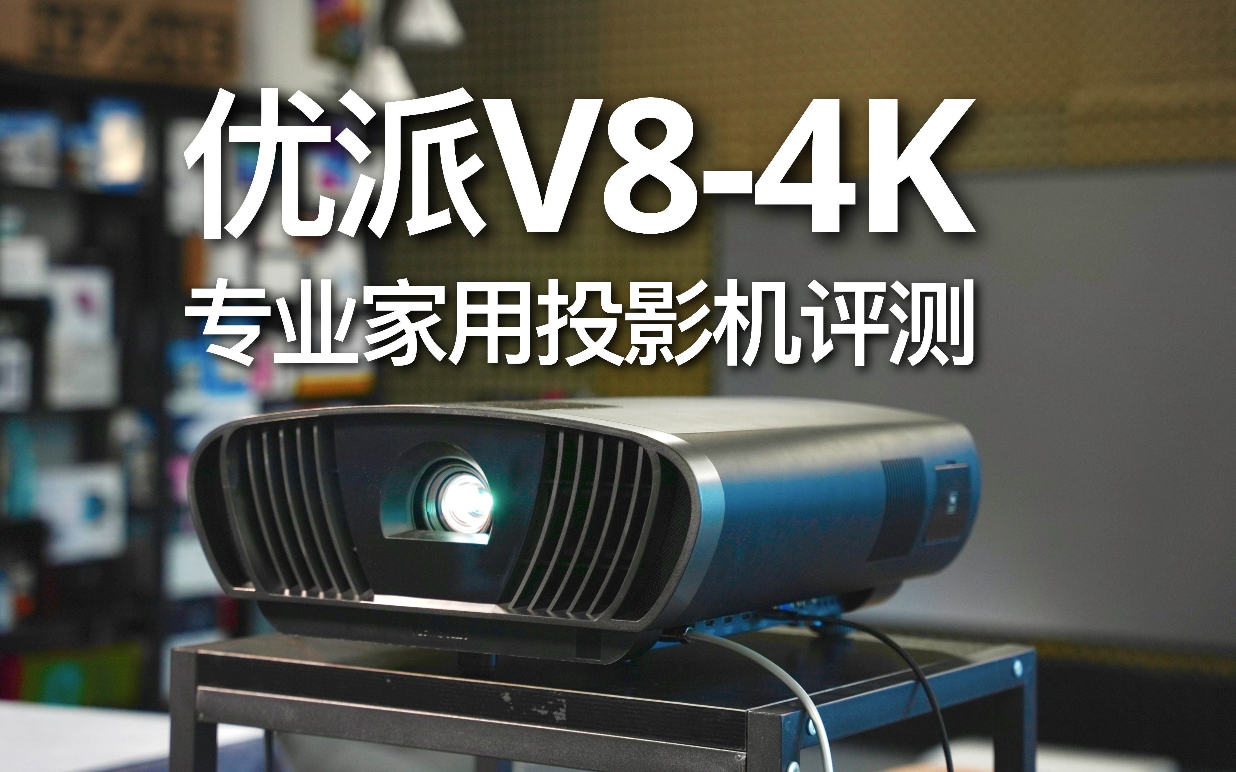 优派V84K家用专业投影机评测!哔哩哔哩bilibili