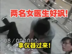 Download Video: 小伙晕倒路过的两名女医生出手相救 ，“能救回一个生命，有一种荣誉感！”