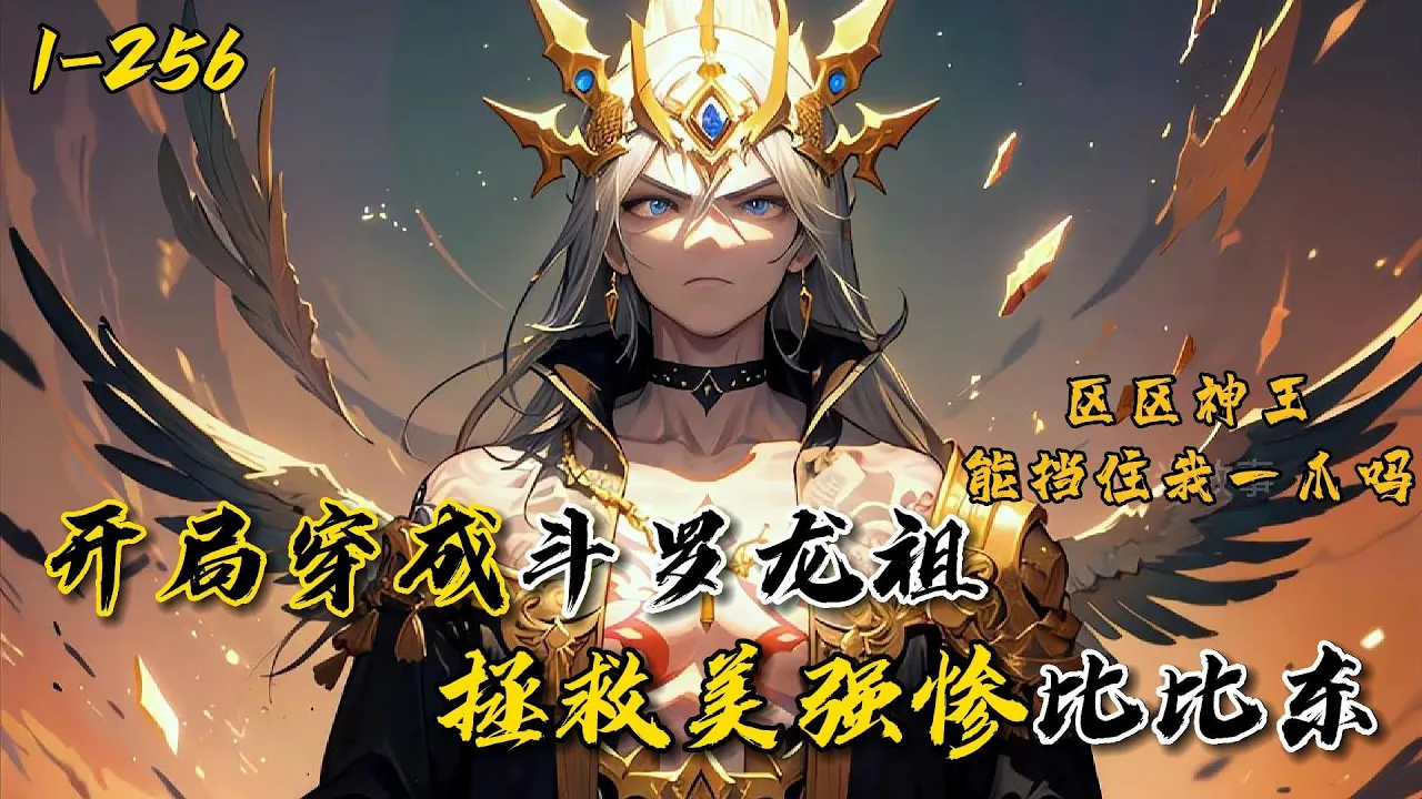 [图]🔥【首播】《开局穿成斗罗龙祖，拯救美强惨比比东》 💥第1-256话 敖天穿越原始星球成为一条幼龙，沉睡五亿年。醒来后发现星球已被人类统治，叫斗罗大陆。