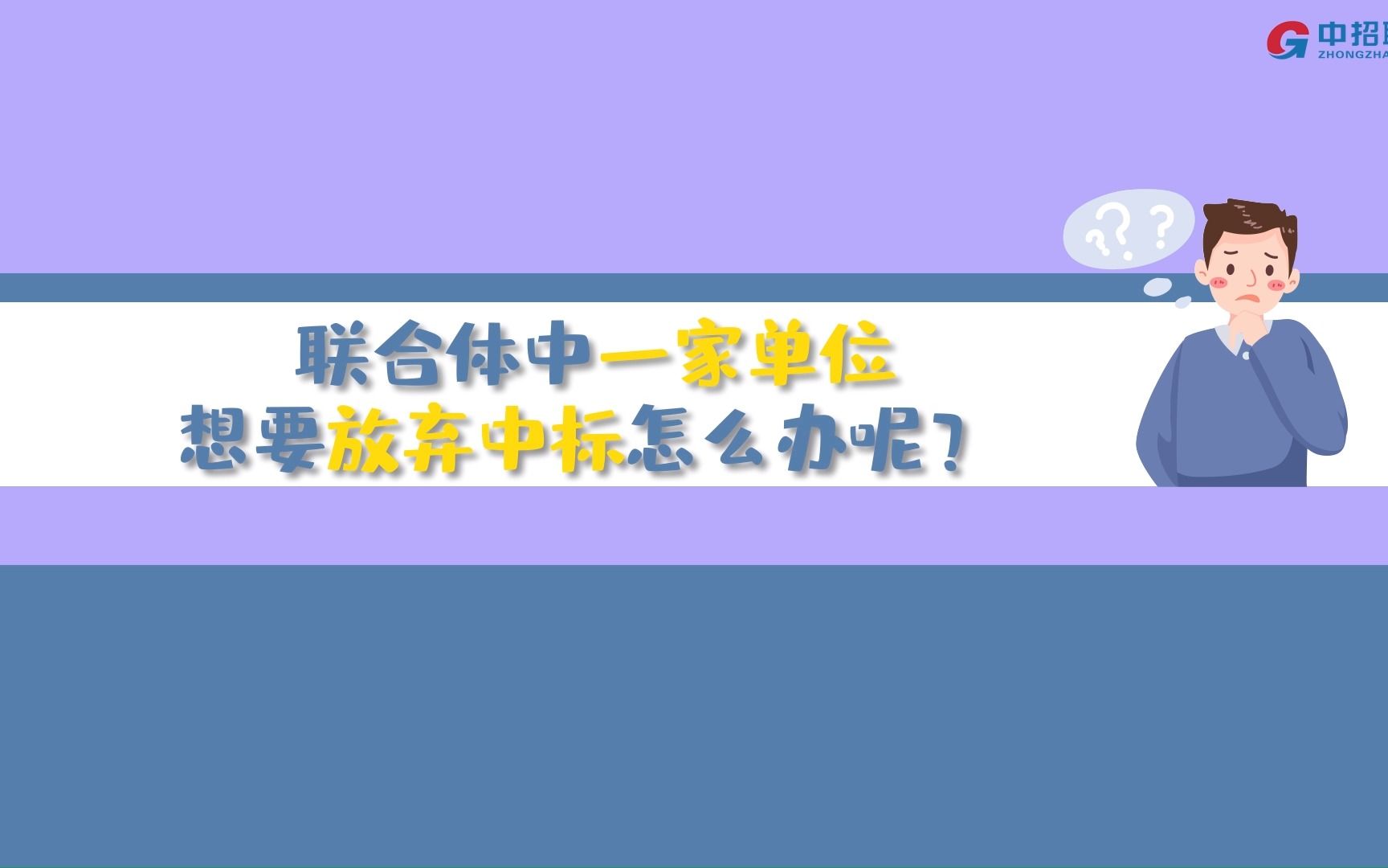 联合体中一家单位想要放弃中标怎么办呢?哔哩哔哩bilibili