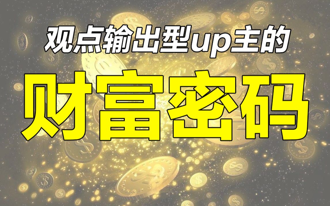 【阳间JOKER】基于舆论学,聊聊每个up主都用得到的真正“财富密码”哔哩哔哩bilibili