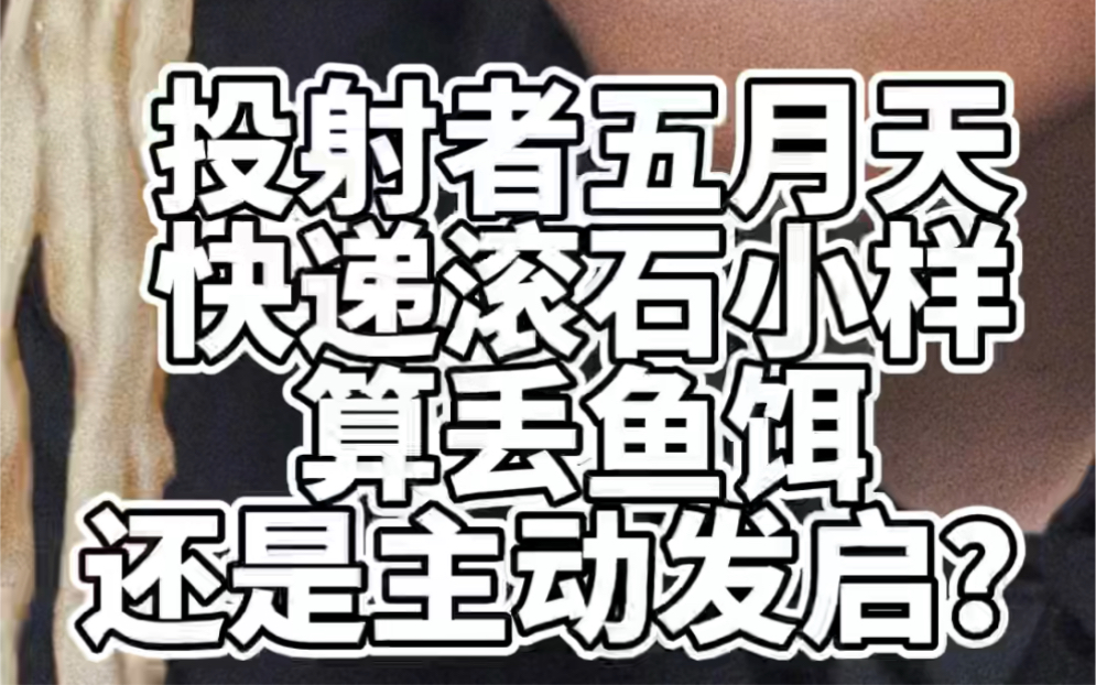 投射者五月天阿信快递滚石小样算丢鱼镇还是主动发启#投射者#陈信宏#人类图哔哩哔哩bilibili