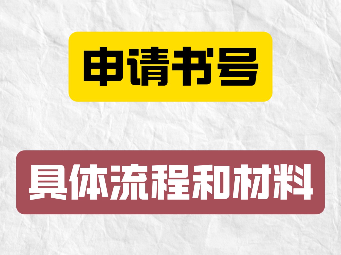 申请书号具体流程和材料准备哔哩哔哩bilibili