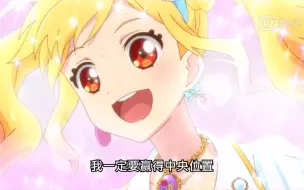 Download Video: 【AIKATSU STARS】小梦和梦拉的中心对决