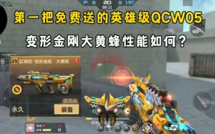 Download Video: 第一把免费送的英雄级QCW05，变形金刚大黄蜂性能如何？