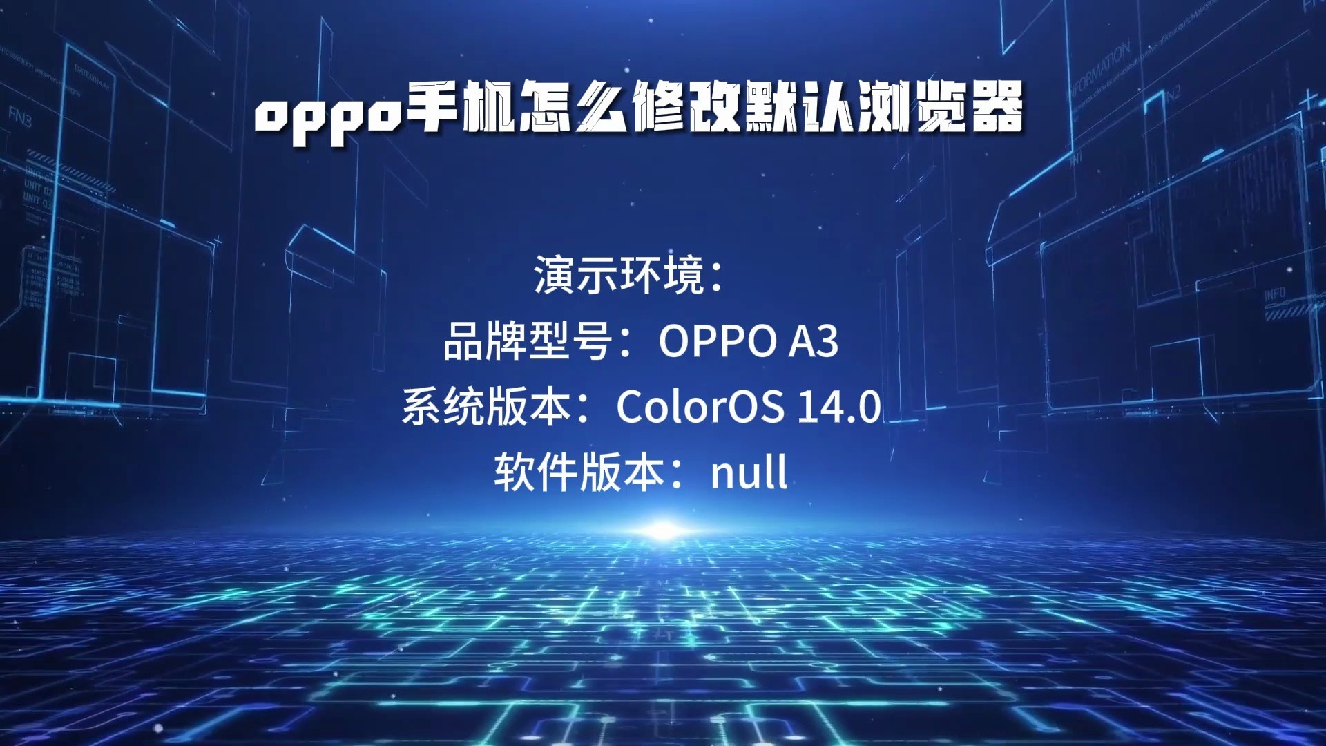 oppo手机怎么修改默认浏览器