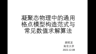 顾昭龙 — 凝聚态物理中的通用格点模型构造范式与常见数值求解算法
