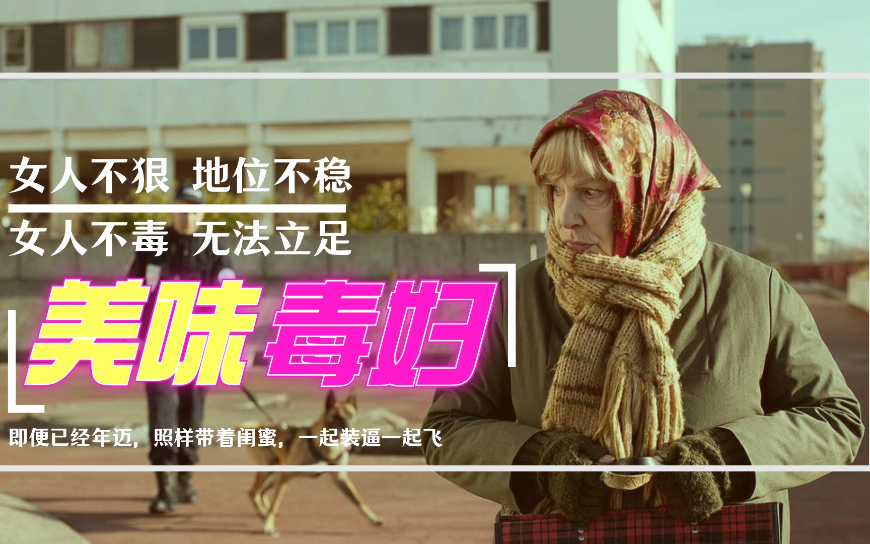 美味毒妇女人狠不狠和年龄没什么关系