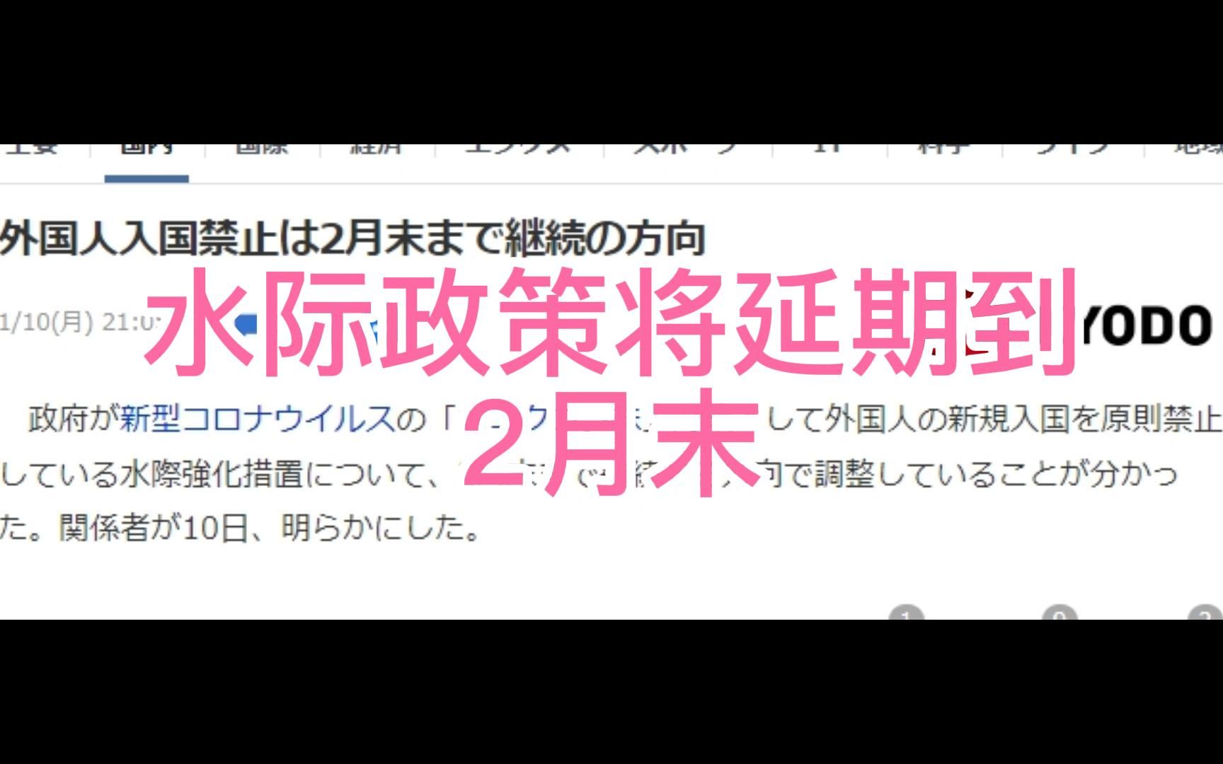 1月10日 根据政府相关人员透露 水际政策要延期到2月末 日本封锁国门 禁止外国人入境 日本留学生入境 新闻翻译 中文字幕哔哩哔哩bilibili