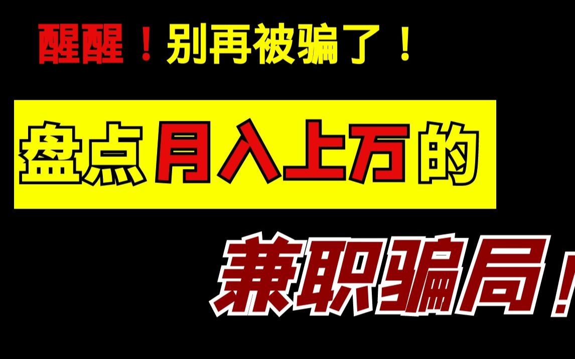 冒死上传!真的有那么多好赚钱的兼职吗?up三年兼职经验 带你揭秘哔哩哔哩bilibili