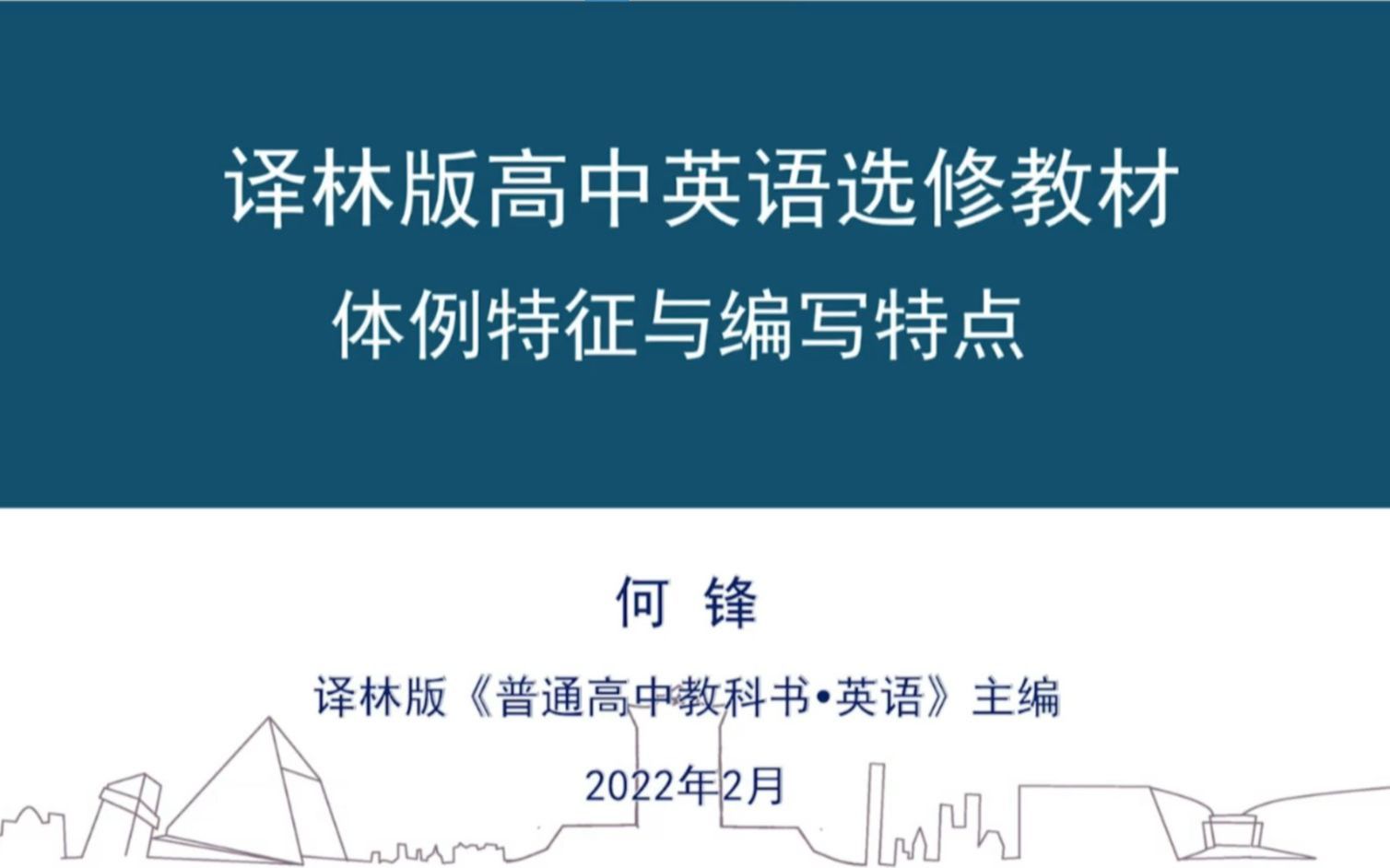 译林版高中英语选修教材体例特征与编写特点 教材主编何锋老师主讲哔哩哔哩bilibili