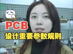 下载视频: PCB设计时重要的参数规则