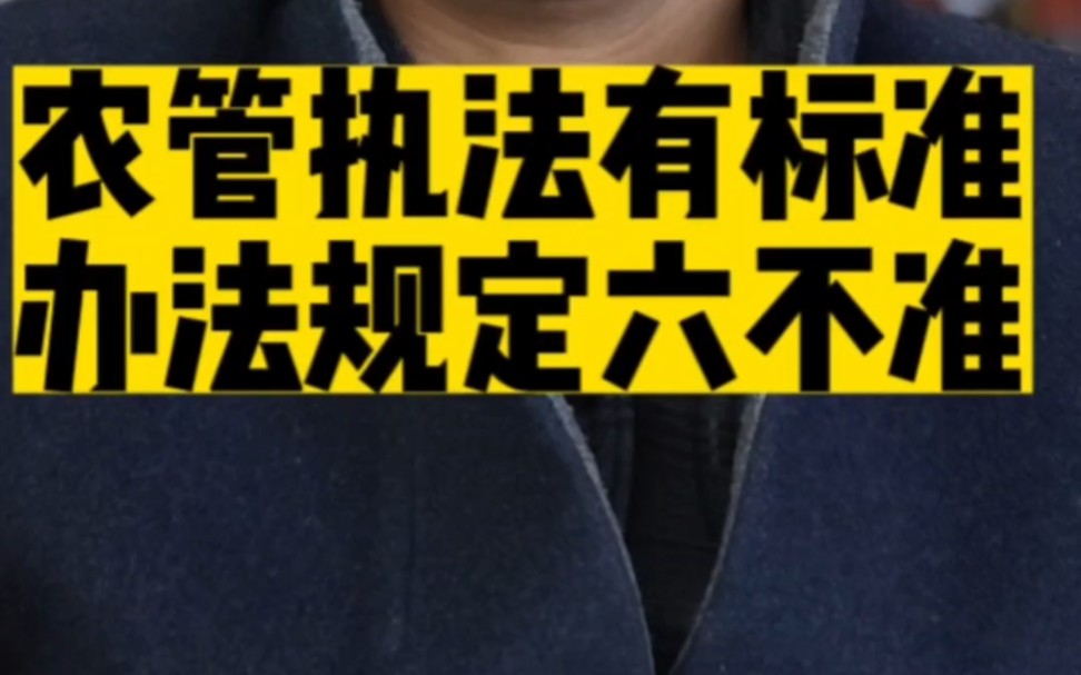 农管执法有标准,办法规定六不准?#农管 #农业执法 #新宁县律师事务所#湖南越城律师事务所哔哩哔哩bilibili