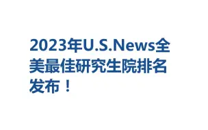 Video herunterladen: 解读！2023年U.S.News全美最佳研究生院排名发布！斯坦福跌下神坛？公立大学表现亮眼！