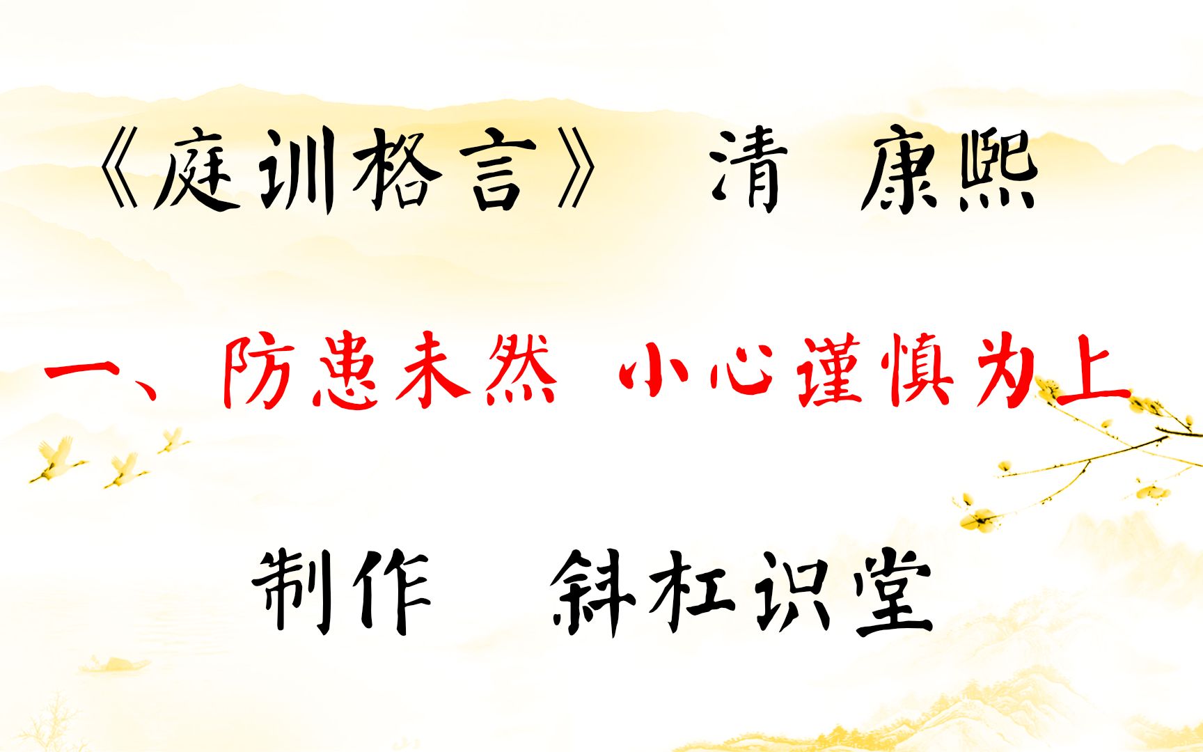 第一篇 防患未然 小心谨慎为上 《庭训格言》原文讲解哔哩哔哩bilibili