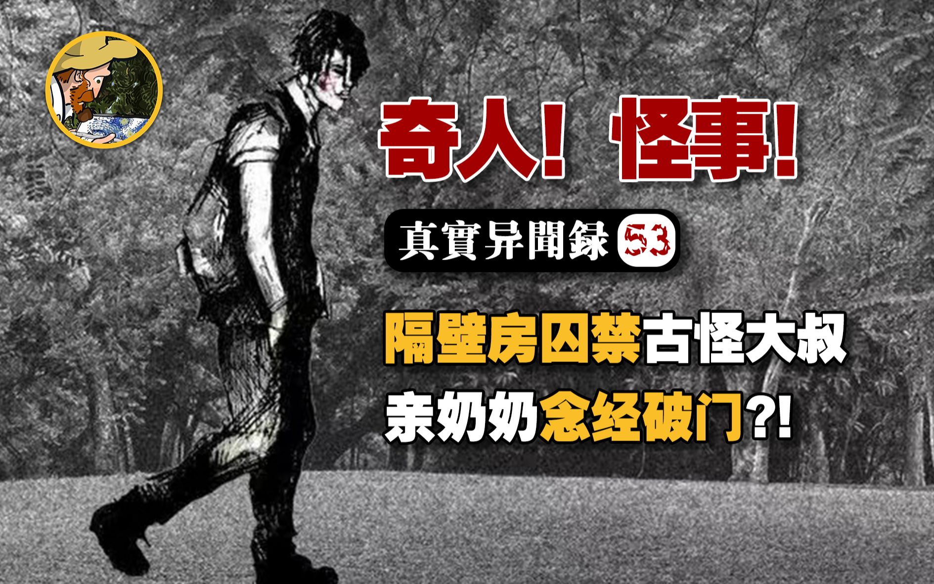 [图]异闻录#53丨我的邻居家锁着一个中年怪人？女孩被3个“吊死鬼”跨省跟踪？奇人怪事汇集