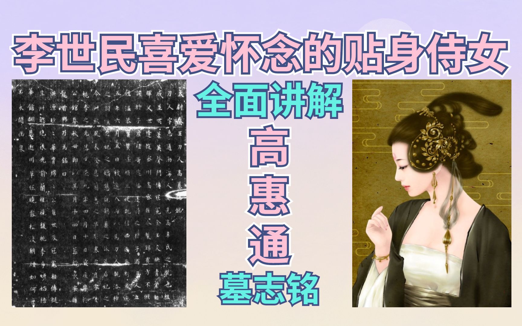 [图]李世民贴身侍女高惠通墓志铭【正史赏析】