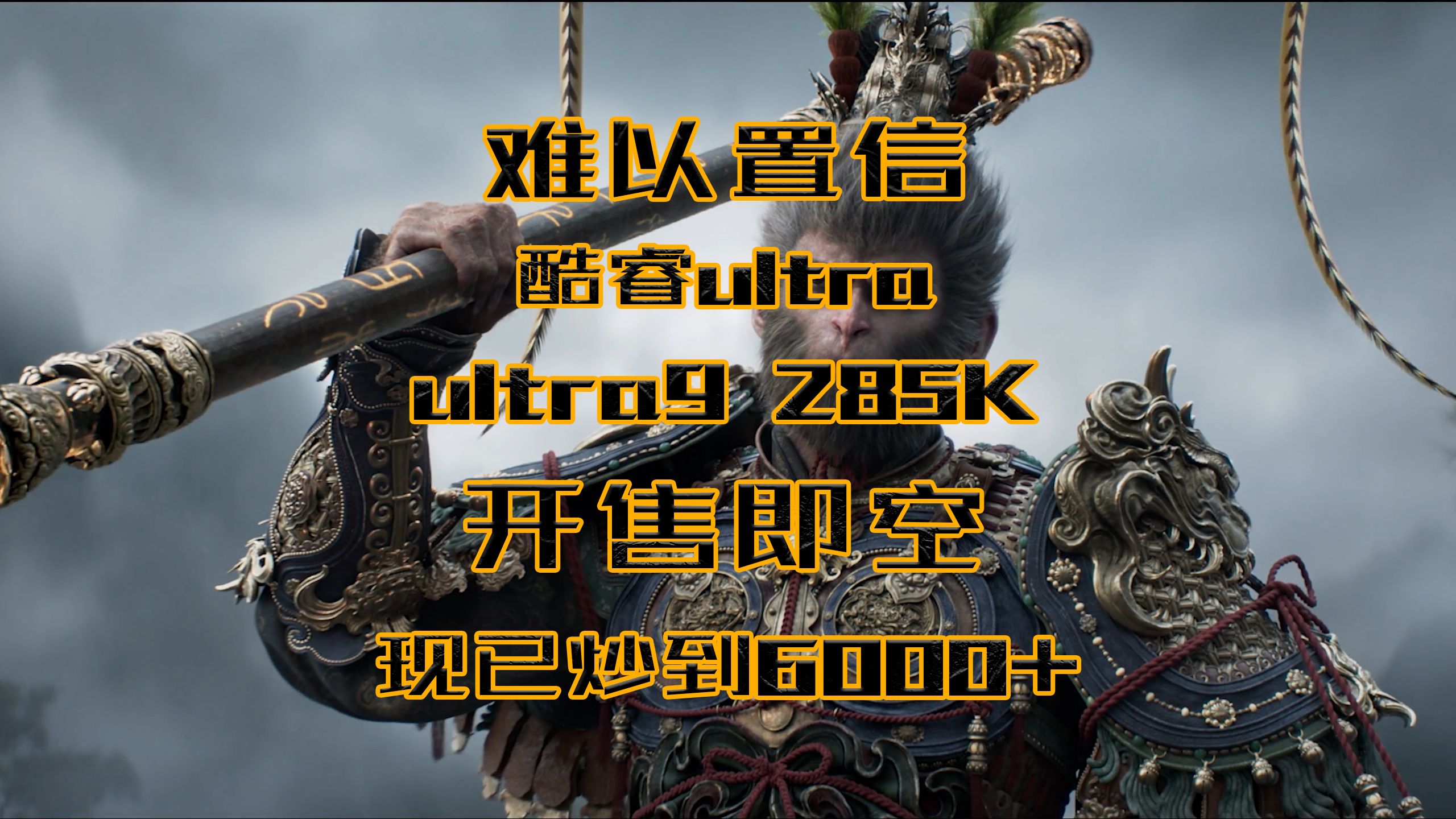 简直难以置信,ultra9 285K都6000往上了? 到底是什么原因呢?这么火爆?#cpu #电脑 #ultra9 #酷睿ultra哔哩哔哩bilibili