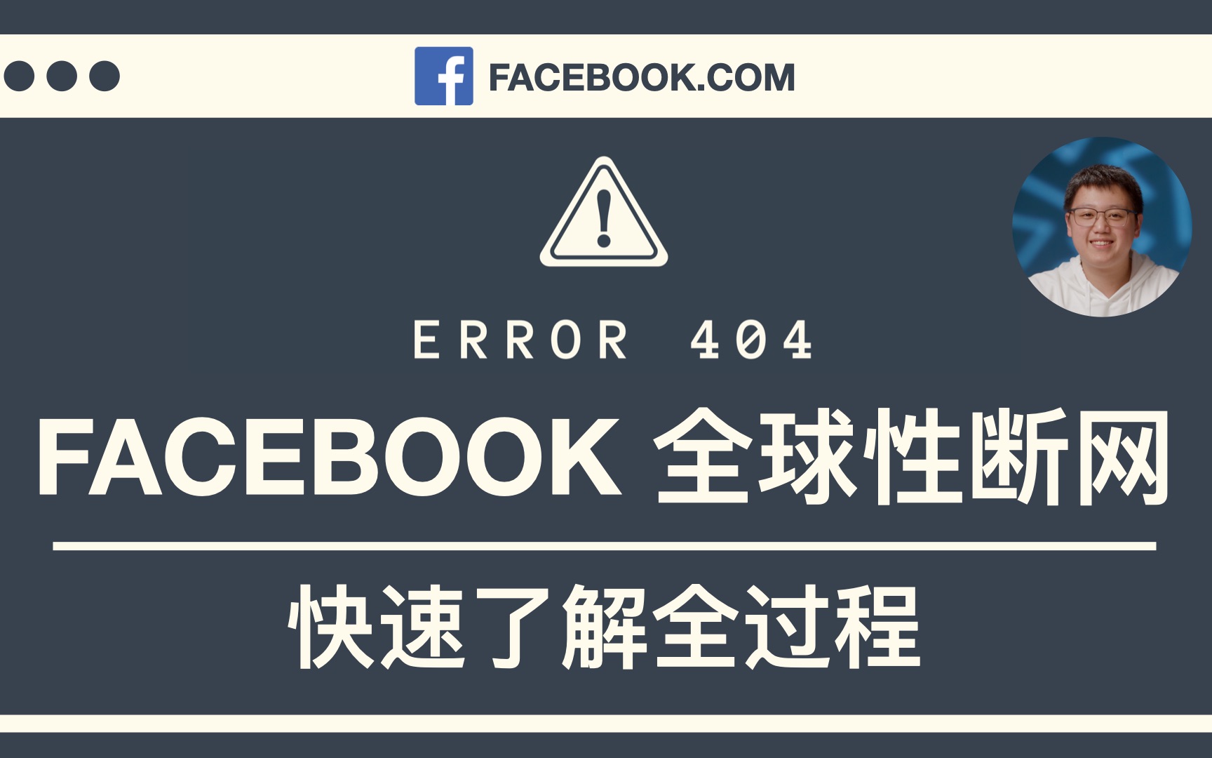 Facebook全球断网7小时  BGP DNS消失哔哩哔哩bilibili