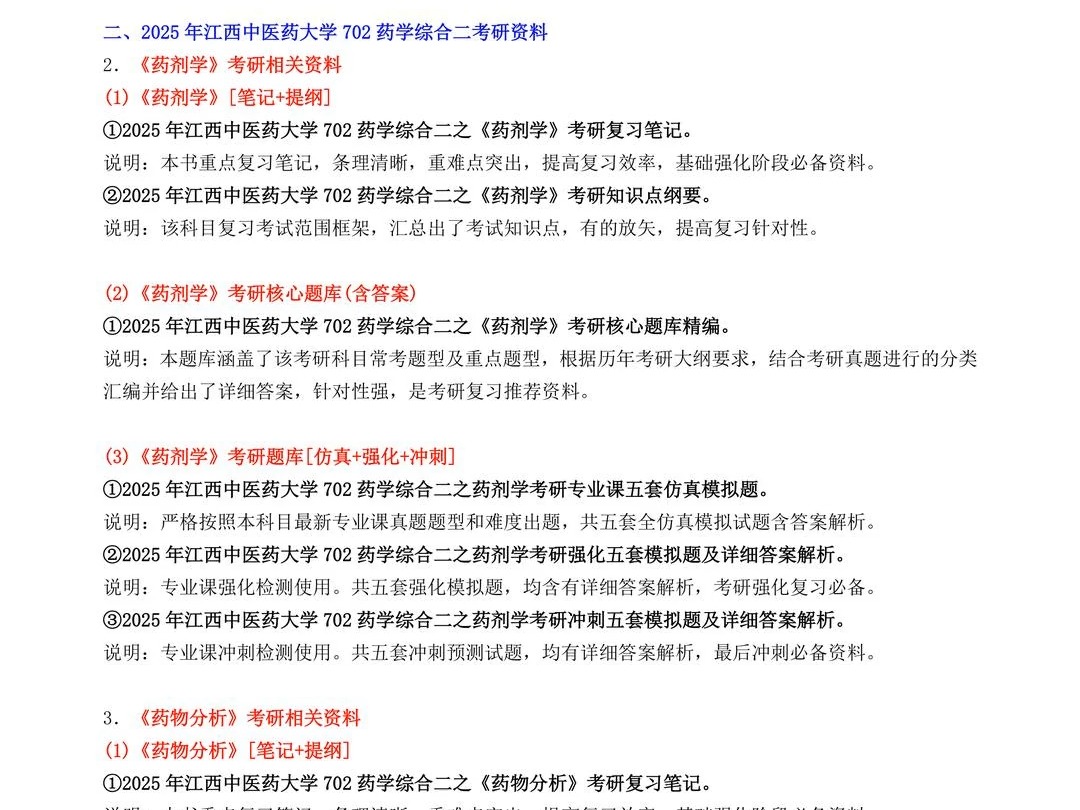 2025年 江西中医药大学100702药剂学702药学综合二考研资料1册江中医真题笔记题库大纲哔哩哔哩bilibili