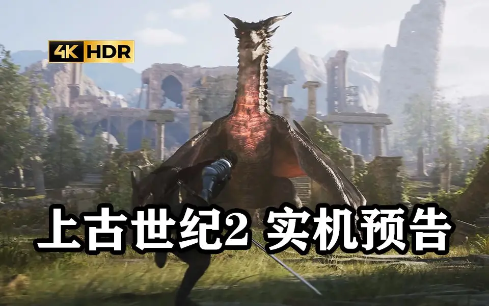 4K【Gstar2022】虚幻5引擎动作MMORPG【上古世纪2】正式公布,2025年登录PC和主机平台_哔哩哔哩bilibili