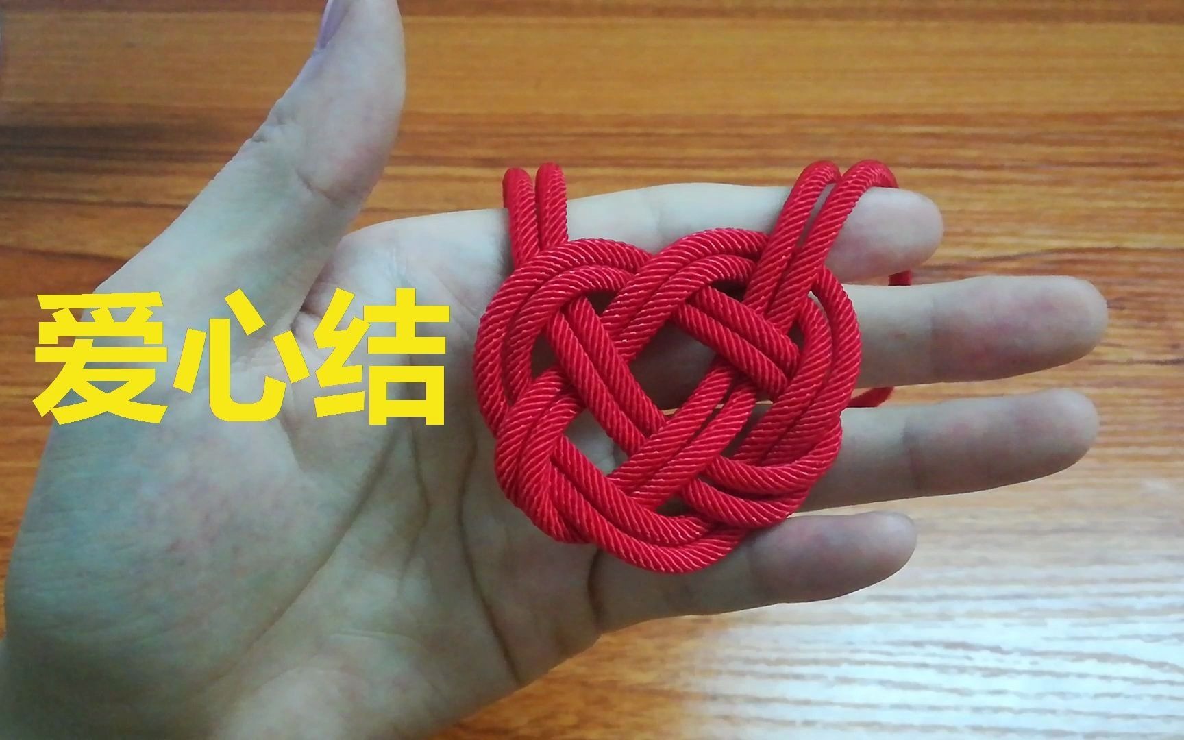 编绳教学:爱心结,学会这个编绳方法!适合用在装饰品上使用!